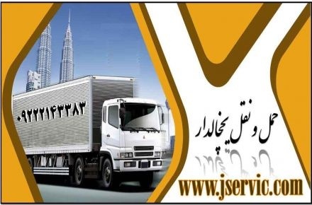 حمل و نقل بار مواد غذایی یخچالی و منجمد در بوشهر