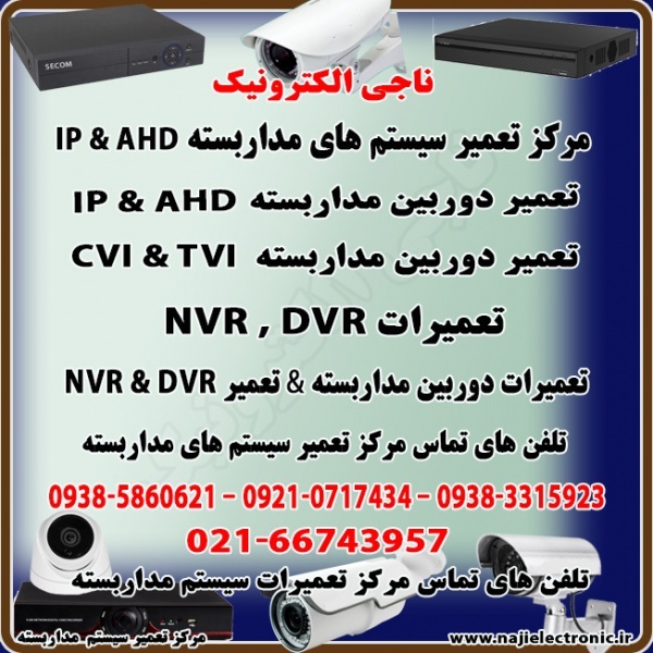 تعمیر سیستم مداربسته AHD & IP-تعمیردوربین وDVR/NVR