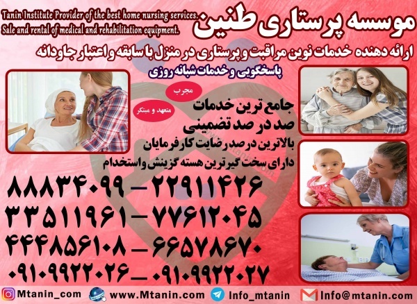 موسسه پرستاری طنین
