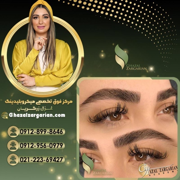 بهترین مرکز میکرو ابرو در تهران با غزل زرگریان