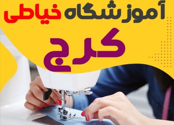 آموزشگاه خیاطی کرج