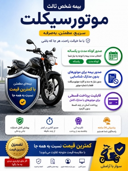 بیمه موتور سیکلت با قیمت مناسب و صدور سریع