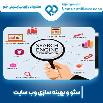 سئو سایت در مشهد با گروه مشاوران بازاریابی جَم