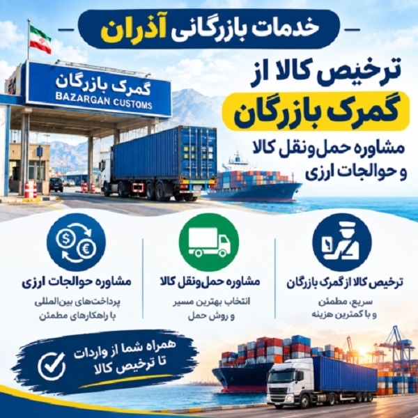 خدمات بازرگانی آذران
