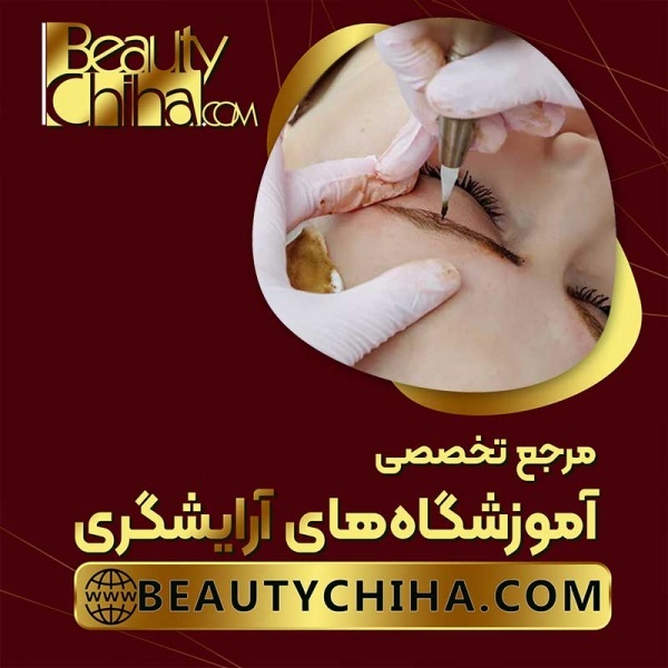 آموزش ریموو ابرو در آموزشگاه بیوتی چی ها