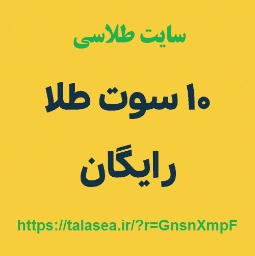 هدیه طلای رایگان سایت طلاسی و کسب درآمد سایت طلاسی