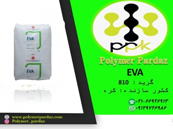 (اتیلن وینیل استات)  EVA VA810
