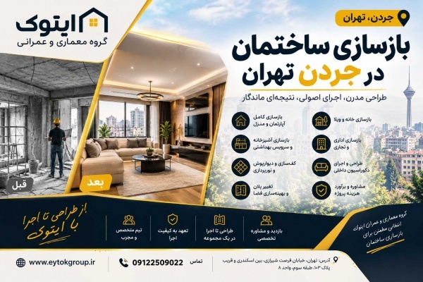 هزینه بازسازی ساختمان در تهران در سال ۱۴۰۵