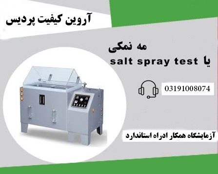 آزمون مه نمکی یا سالت اسپری