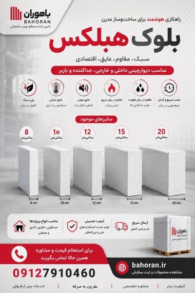 بلوک سبک هبلکس؛ انتخابی هوشمند برای ساخت‌وساز