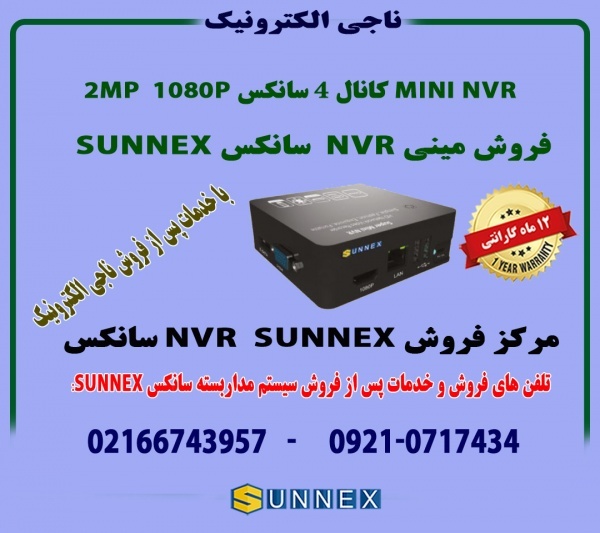 فروش  مینی MINI NVR دومگاپیکسل  سانکسSUNNEX