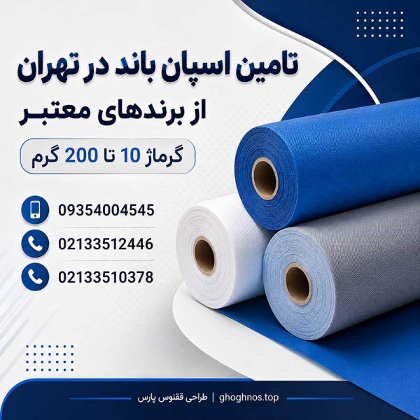تامین اسپان باند در تهران از برندهای معتبر | گرماژ