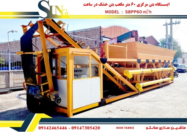بچینگ پلانت پرتابل یک متری خشک