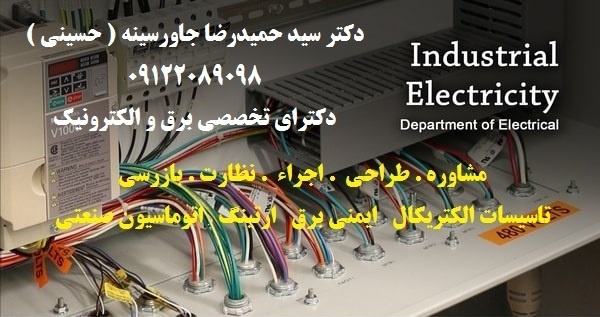 مشاور طراح  مجری ( تاسیسات الکتریکال   ایمنی برق   ارتینگ