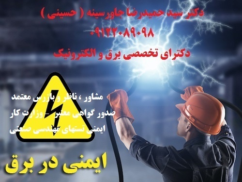 مشاور ، ناظر و بازرس معتمد وزارت کار – صدور گواهی معتبر ایمن
