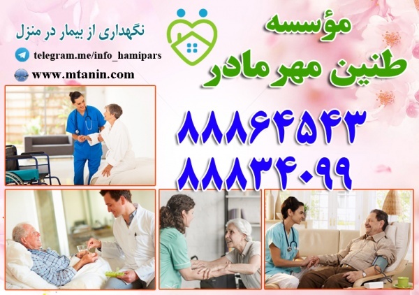 پرستار بیمار در منزل