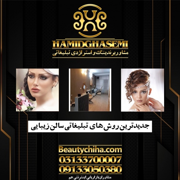 برندینگ آرایشگاه توسط مشاوران باتجربه جم