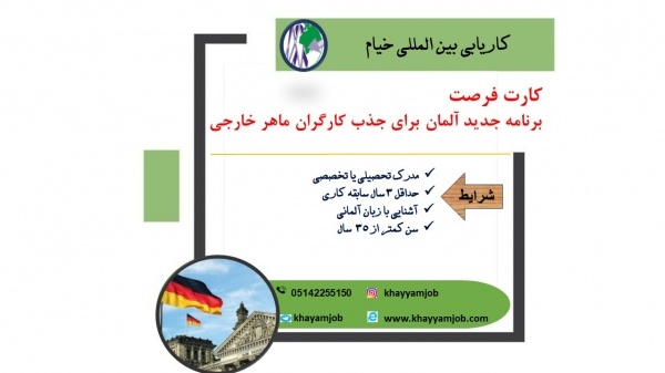 اعزام نیرو کار به آلمان بدون نیاز به مدرک دانشگاهی