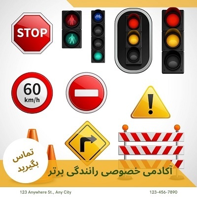 آموزش خصوصی رانندگی در تهران