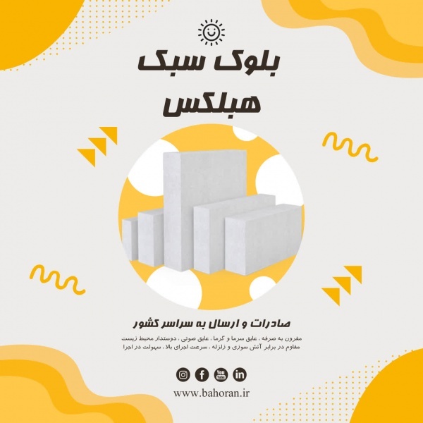 قیمت بلوک سبک هبلکس