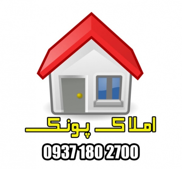 املاک پونک مشاوره خرید و فروش املاک در پونک