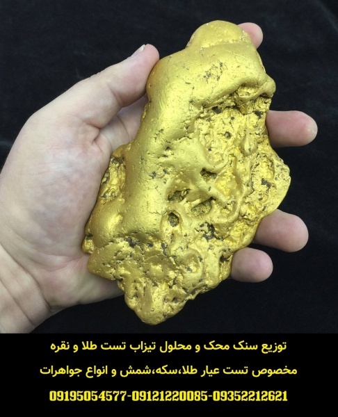 توزیع سنگ محک و محلول تیزاب تست طلا و نقره